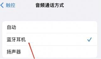 原州苹果蓝牙维修店分享iPhone设置蓝牙设备接听电话方法