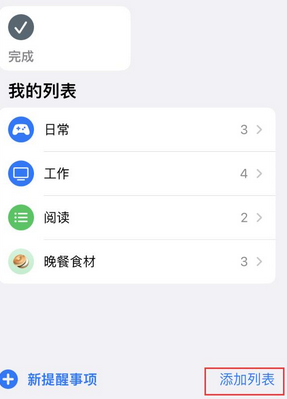 原州苹果14维修店分享iPhone14如何设置主屏幕显示多个不同类型提醒事项 