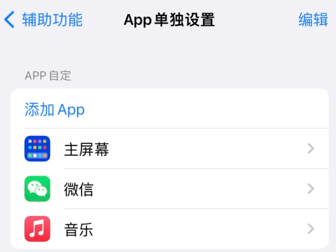 原州苹果14服务点分享iPhone14如何单独设置App 