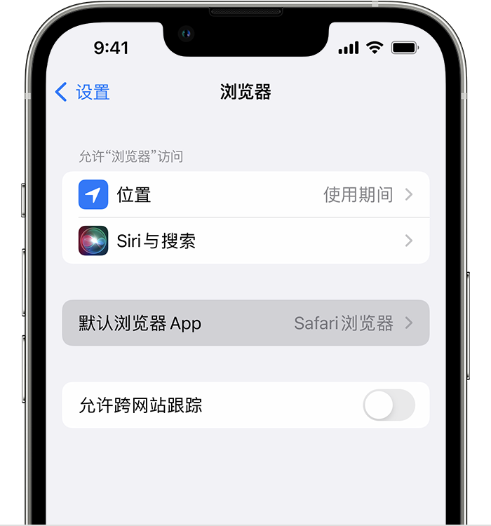 原州苹果维修服务分享如何在iPhone上设置默认浏览器 