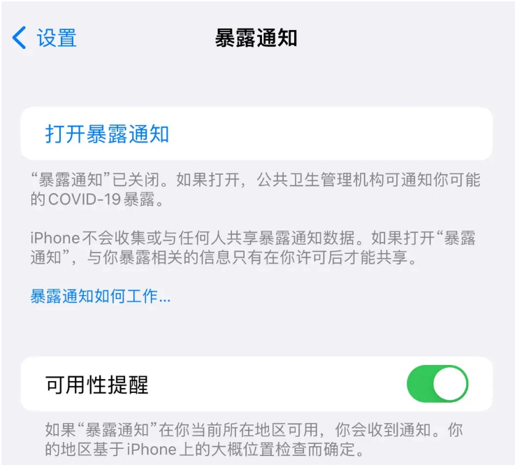 原州苹果指定维修服务分享iPhone关闭暴露通知操作方法 