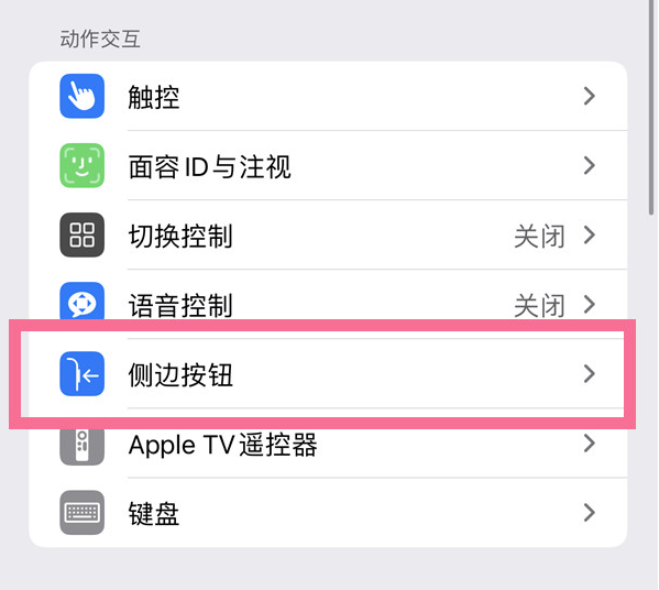 原州苹果14维修店分享iPhone14 Plus侧键双击下载功能关闭方法 