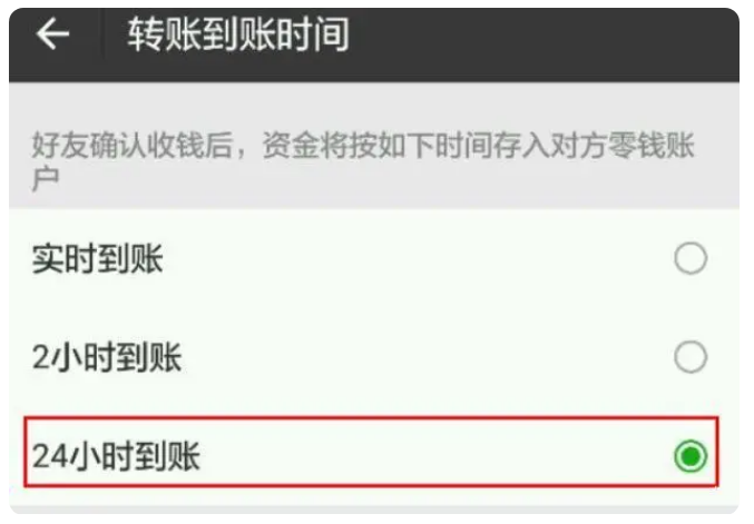 原州苹果手机维修分享iPhone微信转账24小时到账设置方法 