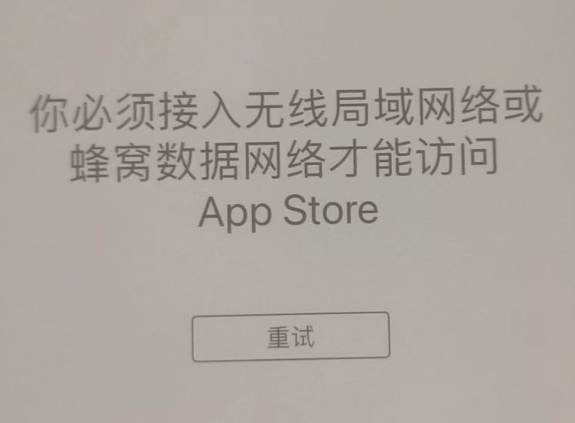 原州苹果服务网点分享无法在 iPhone 上打开 App Store 怎么办 