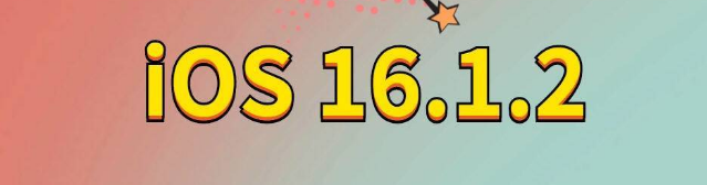 原州苹果手机维修分享iOS 16.1.2正式版更新内容及升级方法 