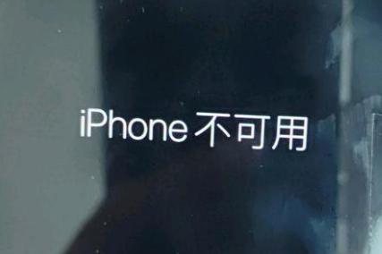 原州苹果服务网点分享锁屏界面显示“iPhone 不可用”如何解决 