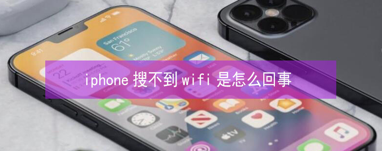 原州苹果13维修分享iPhone13搜索不到wifi怎么办 